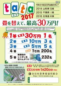 Read more about the article tata2017！ 畳を替えて、最高30万円！