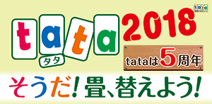 Read more about the article tataキャンペーン２０１８！